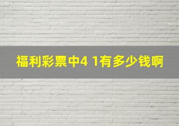 福利彩票中4 1有多少钱啊